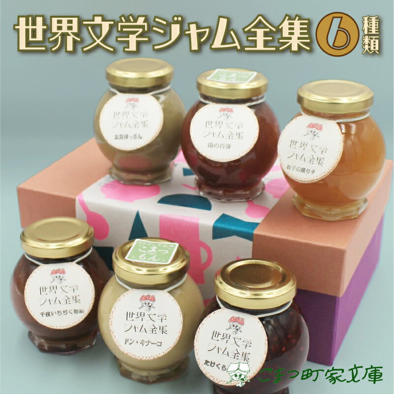 【ふるさと納税】《 世界文学ジャム全集 》 6種類 ( 加賀棒茶ミルク × 苺 × きなこミルク × ミックスベリー × 黒無花果 × 柚子 ) 100g × 6 人気 ランキング おすすめ お中元 お歳暮 ギフト 小松市 こまつ 石川県 ふるさと 故郷 納税 014014【こまつ町家文庫】