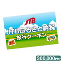 【ふるさと納税】【ヨロン島】JTBふるさと納税旅行クーポン（300,000円分） | 鹿児島県与論町 鹿児島県 鹿児島 与論 ふるさと 納税 支援 返礼 返礼品 旅行 旅行券 クーポン ホテル 旅館 宿 レストラン 食事 お食事 宿泊 泊り お泊り 国内旅行 トラベル 観光