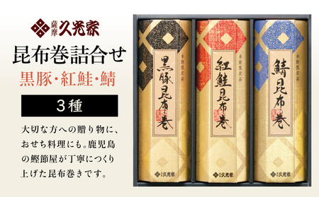 【冬季限定】薩摩久光家 昆布巻詰合せ 3種（黒豚・紅鮭・鯖） 総菜 惣菜 煮物 常温保存 おかず おつまみ 詰め合わせ ギフト 贈答 おせち 正月料理 さけ サバ 国産 サザンフーズ 南さつま市