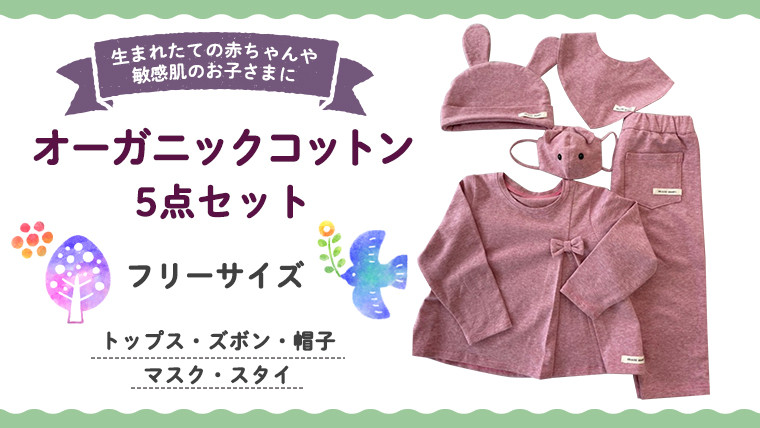 
（ ピンク 系 ） オーガニックコットン 5点 セット オーガニック コットン トップス ズボン 帽子 マスク スタイ 0ヶ月～ フリーサイズ 赤ちゃん 敏感肌 洋服
