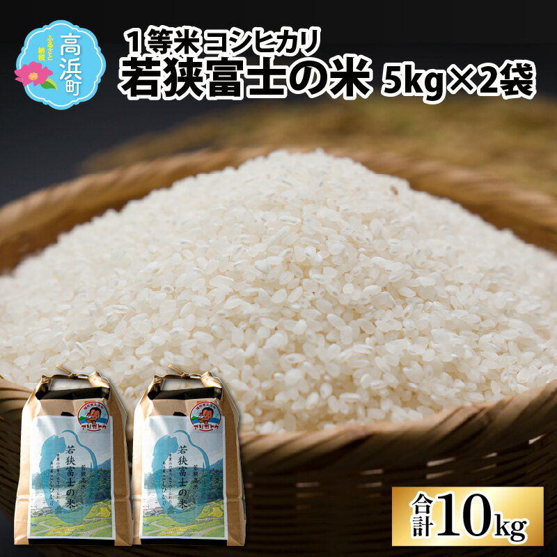 【ふるさと納税】【先行予約】【令和7年産 新米】 一等米コシヒカリ 若狭富士の米 10kg（5kg×2袋）【翌月10日前後で順次発送】｜お米 精米 白米 コシヒカリ こしひかり 最高等級[A-012003]