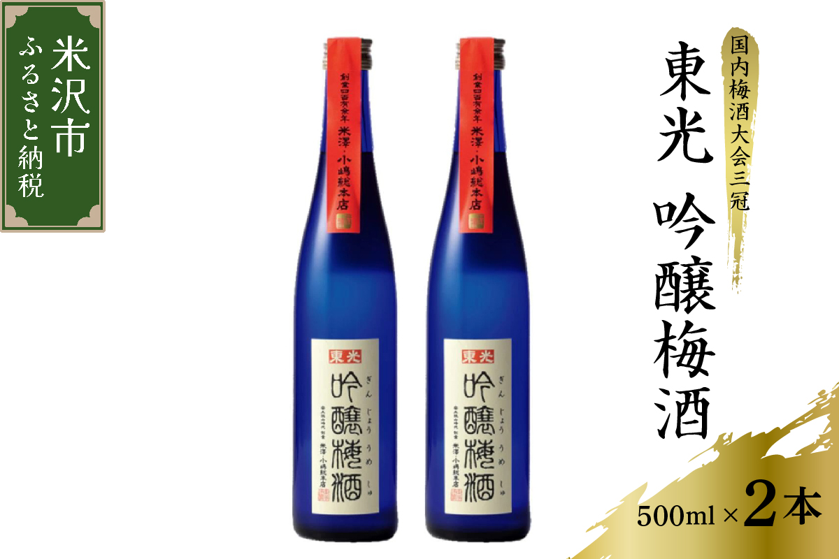 東光 吟醸 梅酒 500ml × 2本 セット 《 女子会おすすめ 》 日本一の梅酒 小嶋総本店 吟醸梅酒 華やか 柔らかく上品な口当たり おうち時間 女子会 送料無料 お取り寄せ 山形県 米沢市