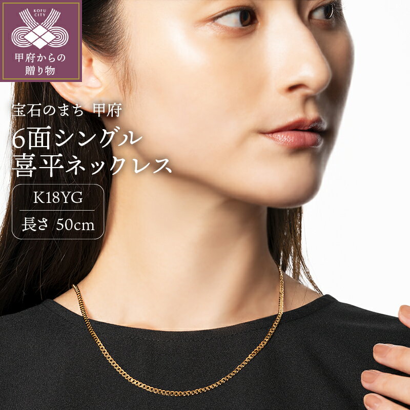 【ふるさと納税】 ネックレス ペンダント メンズ レディース アクセサリー 18金 K18 イエローゴールド 6面 シングル 喜平 ギフト プレゼント ジュエリーケース付 保証書付 k233-001