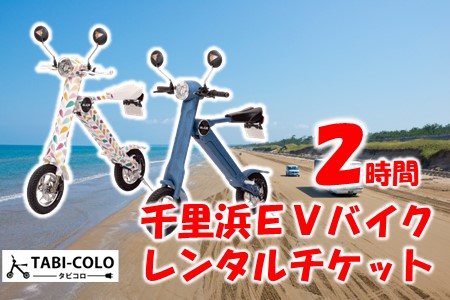 千里浜EVバイク レンタル チケット 2時間コース レンタル レンタル レンタル レンタル