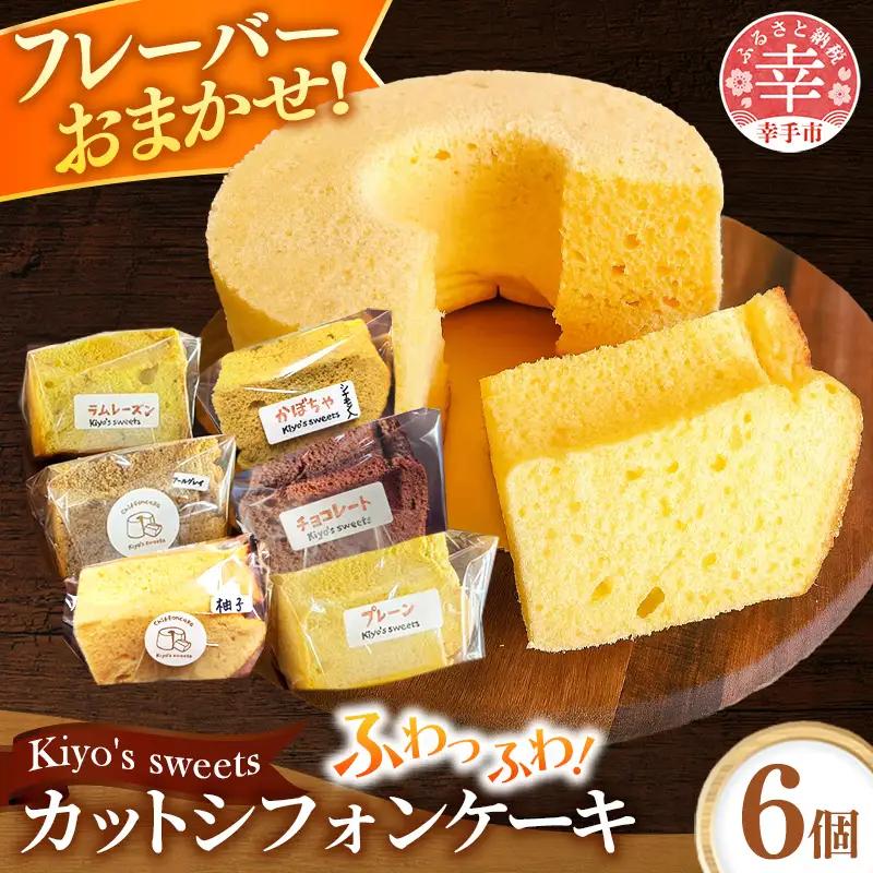 Kiyo's sweetsのおまかせシフォンケーキセット　カット6個入り 1箱 - フレーバー おまかせ 国産小麦 お菓子 スイーツ ギフト 埼玉県 幸手市