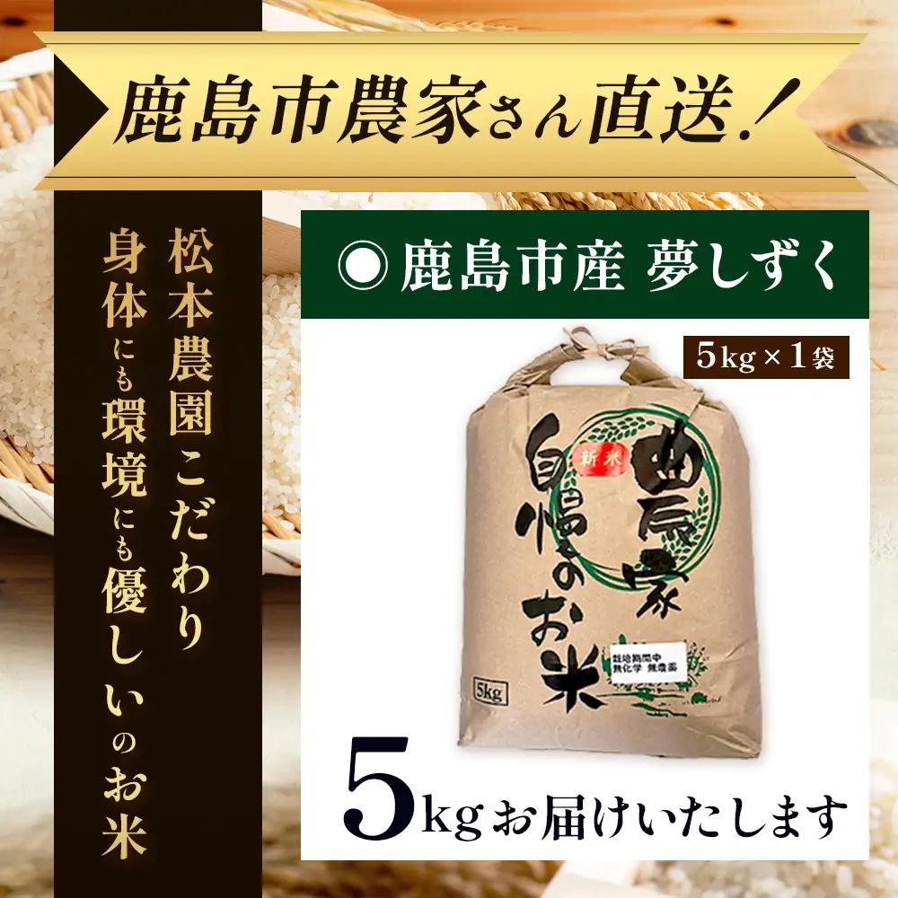 先行受付【6回定期便】令和8年産新米 夢しずく 白米5kg【身体に優しい手作り土壌の夢しずく】佐賀県産 特A評価獲得品種 佐賀県 鹿島市 J-39