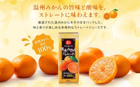 【2ヶ月毎3回定期便】 ジューシー プレミアム 熊本みかんストレート 100％ 200ml×24本 みかん ミカン 蜜柑 ジュース みかんジュース オレンジジュース 紙パック 国産