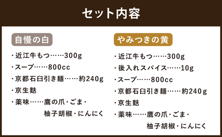 【京もつ鍋　亀八】京もつ鍋食べ比べセット「自慢の白（2～3人前）」「やみつきの黄（2～3人前）」