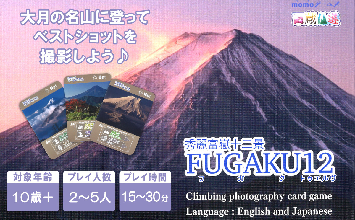 
秀麗富嶽十二景　FUGAKU12　＜ボードゲーム・テーブルゲーム・カードゲーム・大月・登山ゲーム＞
