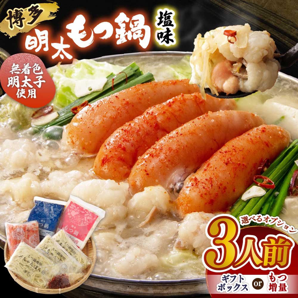 【ふるさと納税】＜選べる＞博多明太もつ鍋 塩味 3人前セット【海千】 ギフトボックス もつ増量 国産牛もつ 国産牛もつ 明太子 もつ鍋 セット ちゃんぽん麺 美味しい 3人前