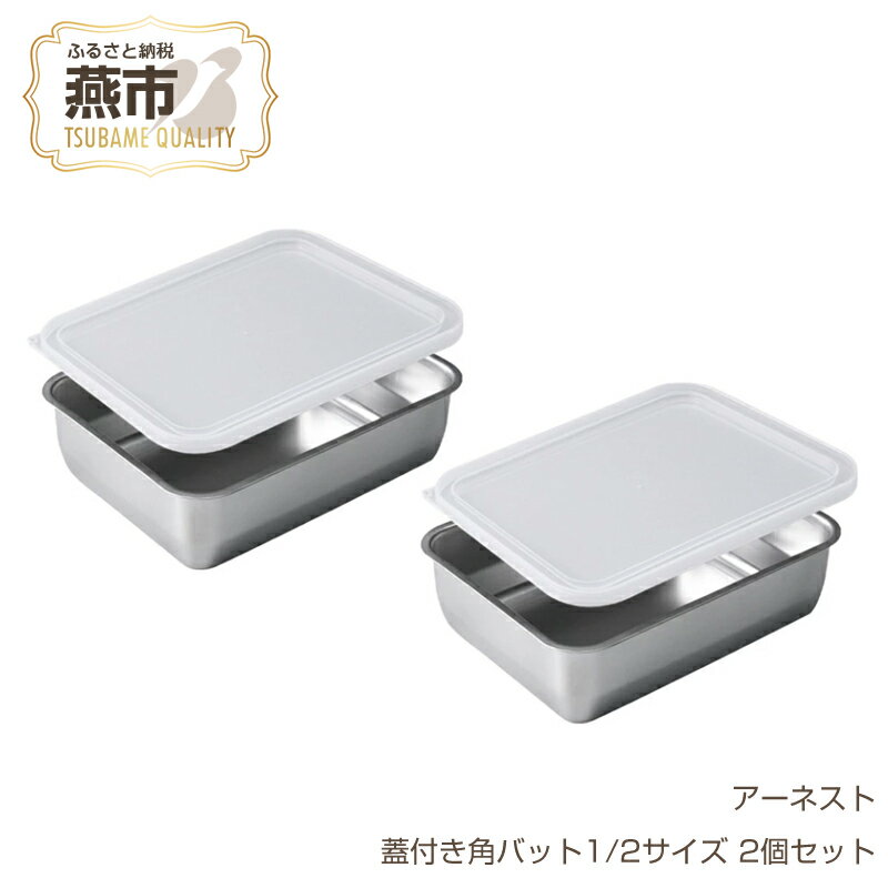 【ふるさと納税】お料理はかどる 蓋付き角バット1/2サイズ 2個セット (ステンレスバット)【 調理器具 キッチン用品 キッチングッズ ステンレス製 燕三条製 角バット 調理 料理 蓋付 蓋付き フタ ステンレス 燕三条 新潟県 燕市 】