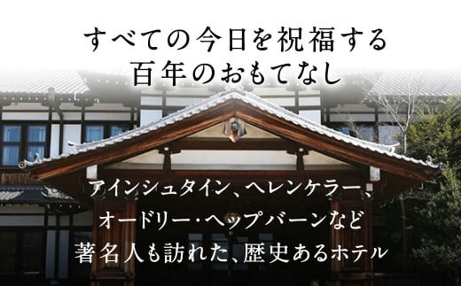 ホテル 宿泊券 ツインルーム 奈良ホテルペア宿泊券 豪華朝食付き1泊2日 スタンダードツイン 株式会社 奈良ホテル C-40