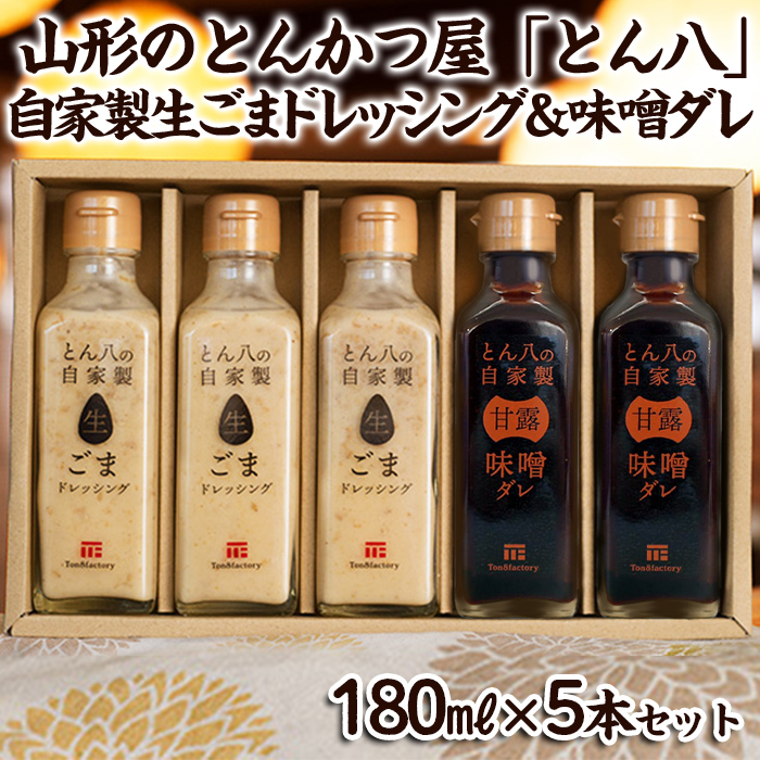 山形のとんかつ屋「とん八」自家製生ごまドレッシング3本＆自家製味噌ダレ2本セット（180ミリリットル×5） FY24-198