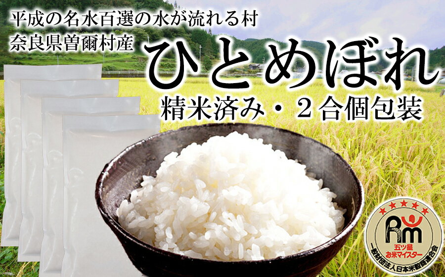 【ふるさと納税】五つ星お米マイスター 厳選 曽爾村 ひとめぼれ 無洗米 令和7年産 新米 米 お米 白米 精米 ブランド米 お弁当 おにぎり にもおすすめ 冷めても美味しい
