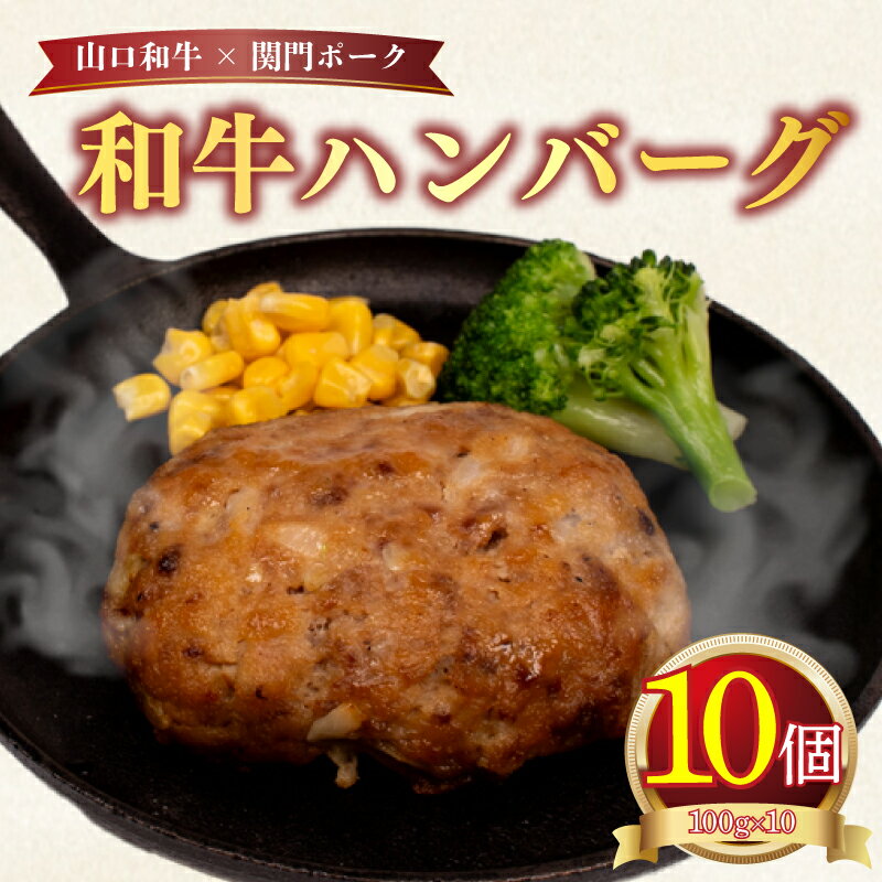 【ふるさと納税】 ハンバーグ 10個 ( 黒毛和牛 関門ポーク 牛肉 豚肉 冷凍 国産 保存料 不使用 ビーフ ポーク ジューシー お弁当 おかず 惣菜 晩ごはん ) 下関 山口