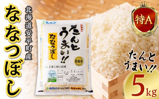 【新米】【令和6年産】たんとうまい ななつぼし 5kg 【JAとまこまい広域取扱 安平町特産品】【1340412】