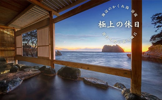
            海辺のかくれ湯清流　宿泊補助券 (15,000円分)　/ 静岡 伊豆 堂ヶ島 清流 観光 旅行 国内旅行 宿泊 宿泊補助券 海 露天風呂
          