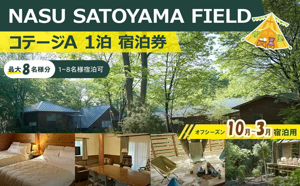 
            NASU SATOYAMA FIELD コテージA 1泊 宿泊券(オフシーズン10月～3月) | チケット 旅行 宿泊 キャンプ 自然 体験 BBQ アクティビティ 那須 栃木
          