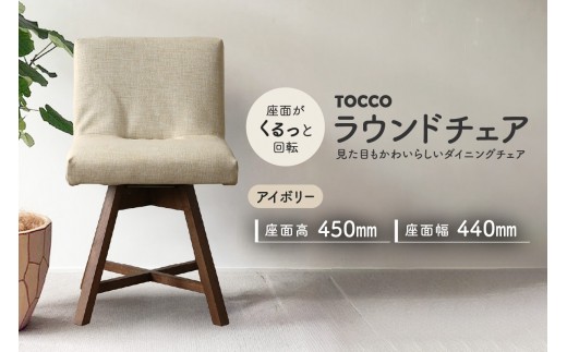 ラウンドチェア　TOCCO（アイボリー）_56-220-1-3