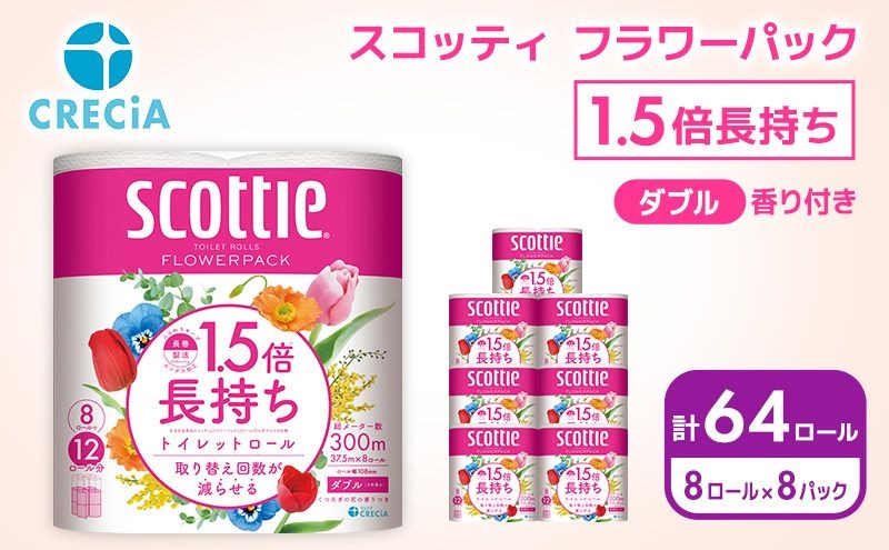 トイレットペーパー ダブル スコッティ ( 8ロール入 × 8パック ) 1.5 倍巻き フラワーパック