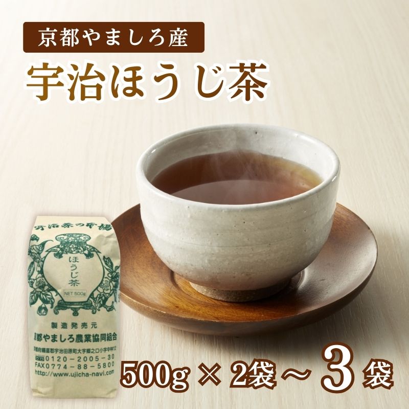 【ふるさと納税】 宇治ほうじ茶 1～1.5kg (1袋 500g) 京都やましろ産 京都 茶葉 やましろ お茶 ギフト プレゼント おすすめ 焙じ茶 焙煎 ふるさと納税 ふるさと納税お茶
