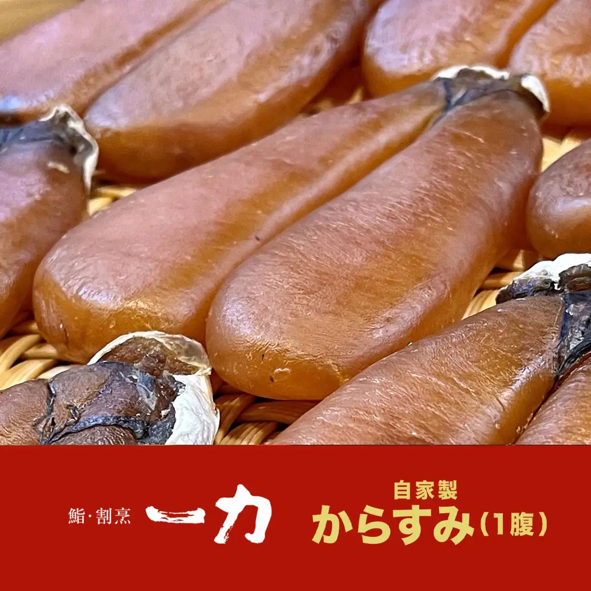 自家製 からすみ ［高級珍味］　一腹 (約120g) BB001