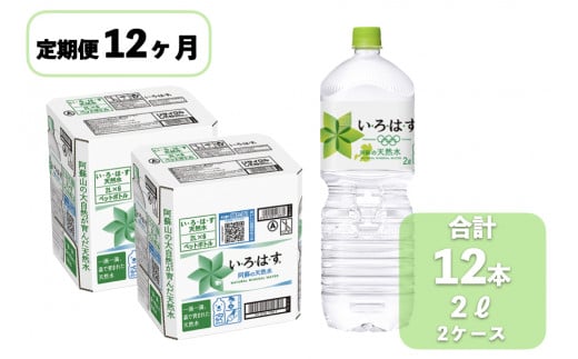 【12ヶ月定期便】い・ろ・は・す（いろはす）阿蘇の天然水 2L×12本（2ケース）×12ヶ月 計144本