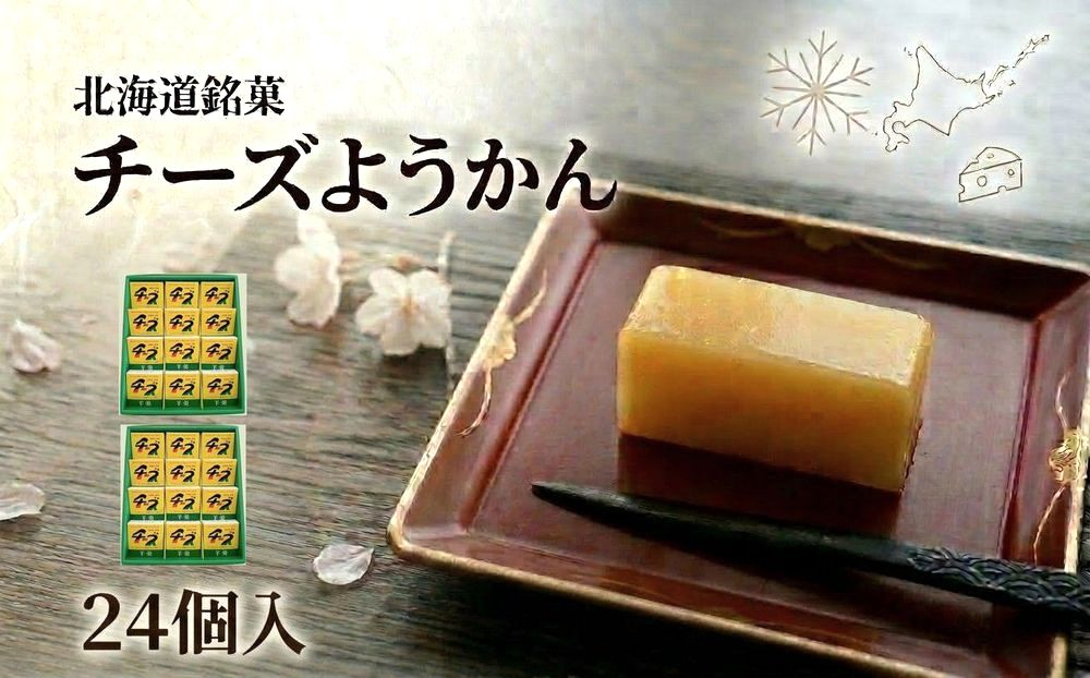チーズようかん 24個 チーズ 羊羹 ようかん 白餡 あんこ 和菓子 お菓子 おやつ デザート おつまみ 北海道 安平町 安平 24個
