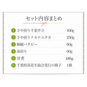 千葉県産落花生 5種詰め合わせ(落花生2種類(千葉半立・ナカテユタカ)、極細バタピー、素煎り、甘煮)【1361469】