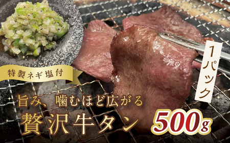 毎月お届け3回 葱塩牛タンスライス500g