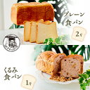 【ふるさと納税】プレーン食パン2斤＆くるみ食パン1斤　パン・食パン