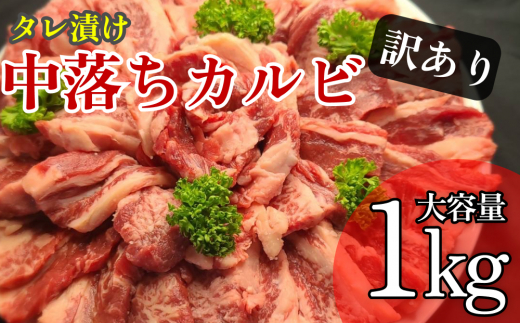 
訳ありカルビ　大容量　1kg　タレ漬け　中落ちカルビ
