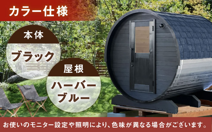 東濃ひのきのバレルサウナgalbe middle（4人用）ブラック×ハーバーブルー / サウナ プライベートサウナ 個人用 家庭用 ひのき / 恵那市 / 曽我木材工業 [AUEC025]