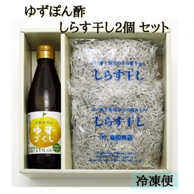 ふるさと納税 高知市 【冷凍】ゆずぽん酢ゆずづくし360ml・しらす干し250g×2袋セット【BS007】