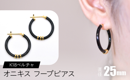 オニキス フープピアス 25mm K18ベルチャ SWCA004-25mm