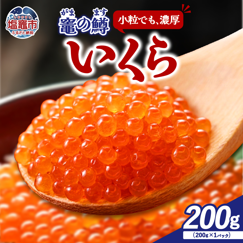 竈の鱒いくら　（ますいくら醤油漬け）　200ｇ