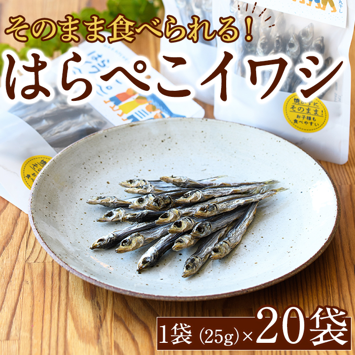 はらぺこイワシ20袋セット(25g×20袋)海産物 いわし 鰯 おつまみ おかず【下園薩男商店】akn086-15