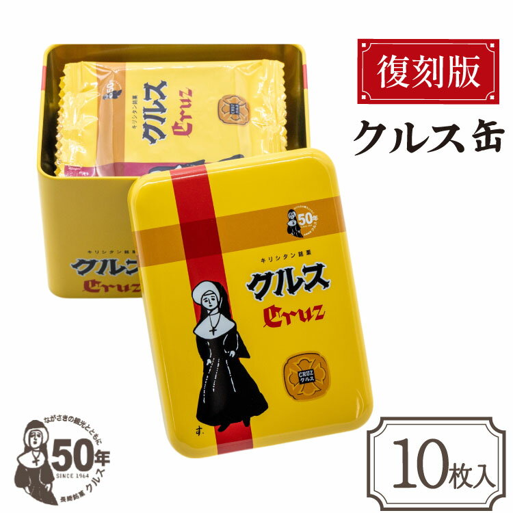 【ふるさと納税】お菓子 長崎銘菓 クルス 復刻版クルス缶（クルス10枚入） [小浜食糧 長崎県 雲仙市 item2019] 菓子 個包装 おやつ おみやげ ホワイトチョコ 湯せんペい 缶箱 長崎土産 雲仙土産