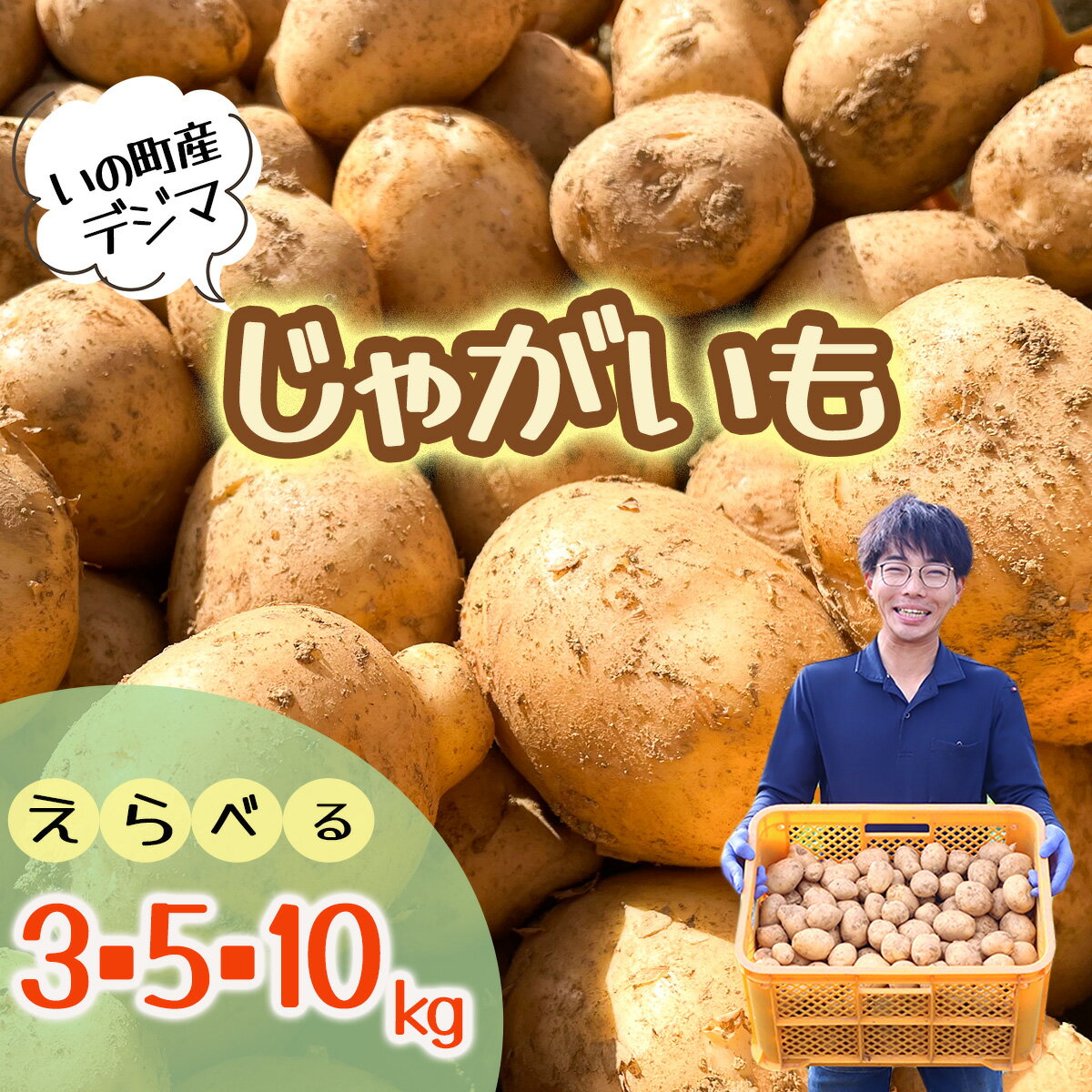 【ふるさと納税】選べるじゃがいも3・5・10kg（デジマ）