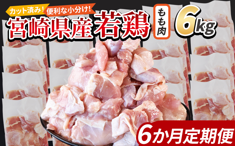 ＜宮崎県産若鶏切身 もも肉 6kg（300g×20袋）6か月定期便＞ 3か月以内に初回発送【 からあげ 唐揚げ カレー シチュー BBQ 煮物 チキン南蛮 小分け おかず おつまみ お弁当 惣菜 時短