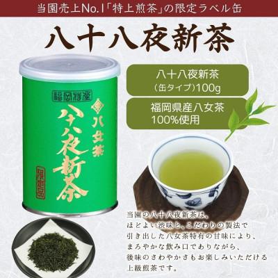 ふるさと納税 八女市 2026年産 八女茶 八十八夜新茶 産地の香りを閉じ込めたお茶の缶詰 100g×3缶 |  | 01