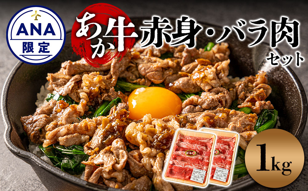 【ANA限定】くまもとあか牛 すき焼き用 1kg（500g×2パック）　赤身とモモとバラを交互に詰め合わせ！ 牛肉 精肉 冷凍 便利 おすすめ 料理 自宅用 贈答用 お中元 お歳暮 ギフト 熊本県 阿蘇市