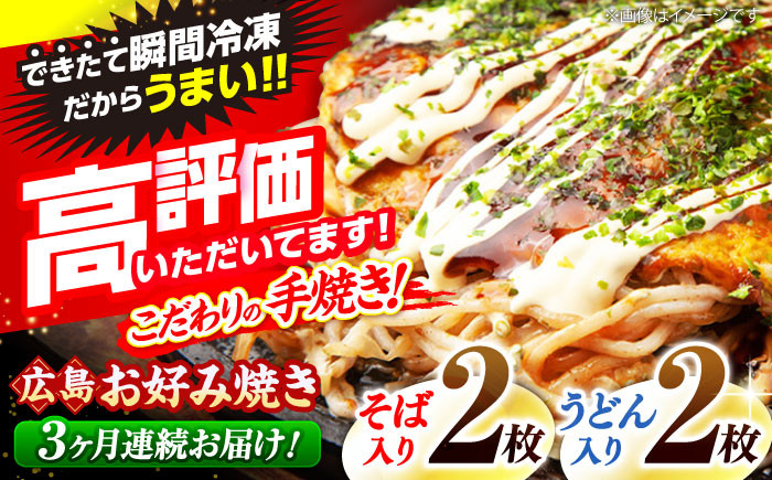 
            【全3回定期便】【冷凍】広島風お好み焼き（そば・うどん4枚セット） お好み焼 冷凍 広島焼 そば うどん お総菜 おかず 送料無料 広島県 お取り寄せ グルメ ソース味 昼食 お昼ごはん 夜食 おやつ 軽食 夜ごはん 晩ごはん 仕送り ストック 買い置き レンジ 温めるだけ 簡単調理 時短 B級グルメ ご当地 広島の味 惣菜 麺類 三次市/お好み焼 いまちゃん [APAK004]
          
