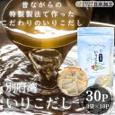 【ふるさと納税】濃厚な風味と強い香り　別府湾いりこだし　10パック入り×3袋　計30パック【1597393】