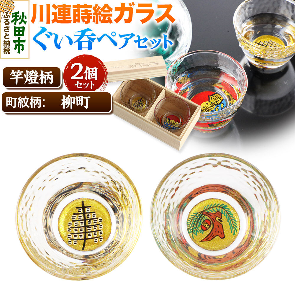 【ふるさと納税】川連蒔絵ガラスぐい呑ペアセット【竿燈柄・柳町「柳に蹴鞠」】2個セット