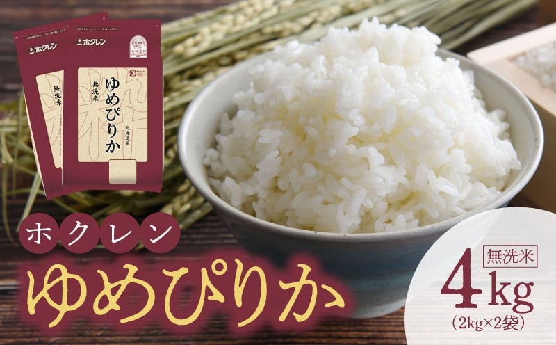 
            （無洗米4Kg）ホクレンゆめぴりか
          