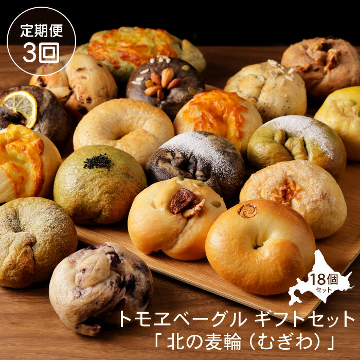 【ふるさと納税】【定期便3回】 トモヱベーグル ギフトセット「北の麦輪（むぎわ）18個セット」 セット パン 国産小麦粉 北海道産 小麦粉 天然酵母 トモヱベーグル ギフトセット 取り寄せ 定期便 定期 ふるさと納税 北海道 恵庭市 恵庭【33000801】