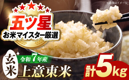 米 五ツ星お米マイスター厳選【玄米】エコ栽培米 恵の上意東産「コシヒカリ」5kg 島根県松江市/株式会社沼田米穀店[ALBU001] 米 米