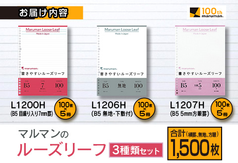 マルマン ルーズリーフ 3種類 セット B5 26穴 合計1,500枚 7mm 無地 5mm方眼 雑貨 文房具 メモ帳 イラスト スケッチ 自由帳 仕事 学校 新学期 勉強 進学 議事録 日用品 事務用品 国産 人気 おすすめ ロングセラー お取り寄せ 宮崎県 日南市 送料無料_DD21-26