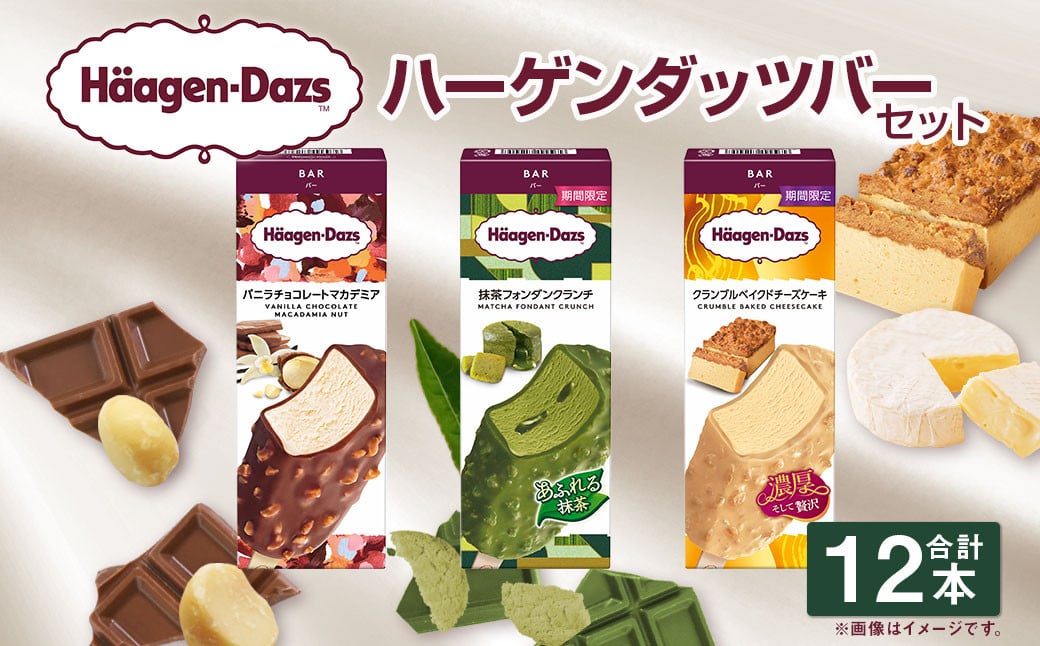 ハーゲンダッツバー 12本セット （バニラチョコレートマカデミア×4本、抹茶フォンダンショコラ×4本、クランブルベイクドチーズケーキ×4本） ハーゲンダッツ バニラ チョコレート マカデミア 抹茶 フォンダンショコラ クランブル ベイクドチーズケーキ バー 詰合せ セット アイス アイスクリーム ギフト 愛媛県 【えひめの町（超）推し！（松前町）】（715）